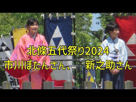 北條五代祭り2024スペシャルゲストの市川ぼたんさんと市川新之助さん