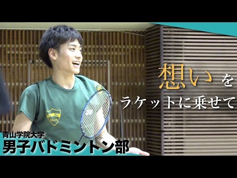 【バドミントン】「勝利への執着心を」青山学院大学体育会男子バドミントン部2019