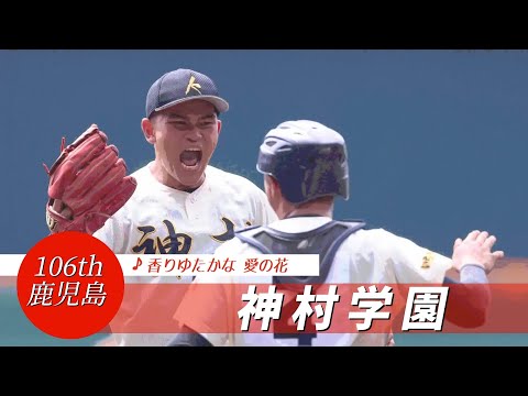 【鹿児島】神村学園高 校歌（2024年 第106回選手権ver）⏩神村学園、集中打で逆転（2回戦：4-3 中京大中京高）