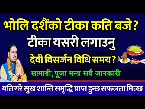 कार्तिक ७ गते दशैं को टीका लगाउने तरिका? कति बजे? विसर्जन विधि| dashin ko tika 2080