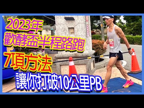 2023 Huanye Cup Half-distance Run｜7 ways to break the 10km PB