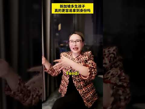 新加坡多生孩子真的更容易拿到身份吗 #新加坡 #新加坡移民 #新加坡教育 #新加坡旅游 #新加坡生活 #新加坡永久地契房地產