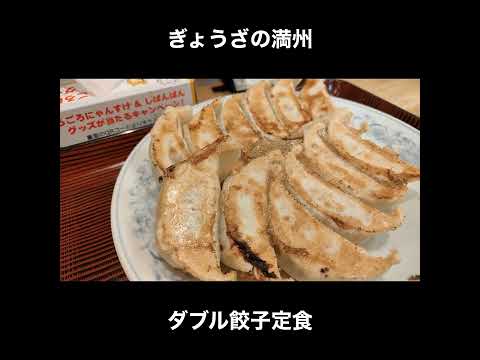 餃子の満州のダブル餃子定食