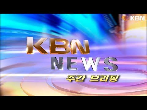 [2024.10.26] KBN NEWS 주간브리핑