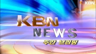 [2024.10.26] KBN NEWS 주간브리핑