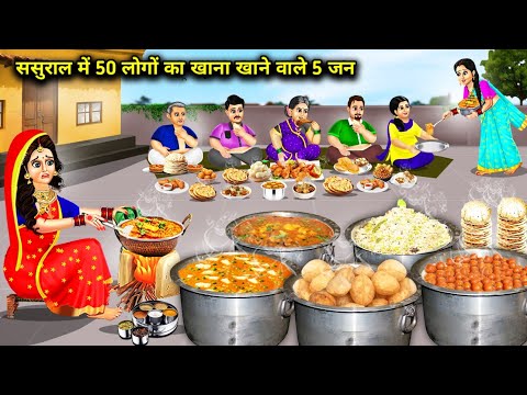 ससुराल में 50 लोगों का खाना खाने वाले 5 जन || Hindi Cartoon Stories || Saas Bahu Ki Ghar Gharsthi ||