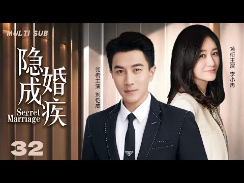 2024最新都市剧【隐婚成疾/Secret Marriage】32 百亿总裁表面黄金单身汉实则背后竟与美艳女高管隐婚多年，两人能否战胜七年之痒携手走上真爱之路？💖妻子剧场