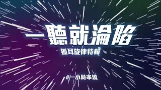 [1小時串燒] 一聽淪陷！抓耳旋律特輯👂｜大眠 、家具、那些還好的日子背後 、運轉人生、名字、最特別的人、繞 、天空、曖昧、不敗的戀人、那女孩對我說、刀馬旦｜白爛畫動畫歌詞/Lyric Video