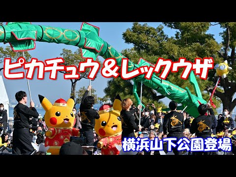 【4K】「中国服のピカチュウ＆レックウザの龍舞」＠横浜山下公園2024 [完全版]