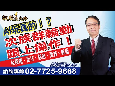 【飆股急先鋒】- 20241021-林鍾翔(三立)