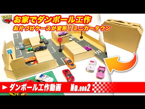 【お家でダンボール工作！】ミニカー トミカで遊べる手作りタウン！お片づけケースから変形 フライングタイガーの小物も活用しています！手作りおもちゃ Toy cars T's Garage