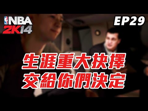 NBA2K14 輝煌生涯 #29 - 這個生涯重大選擇....那就交給你們決定吧！