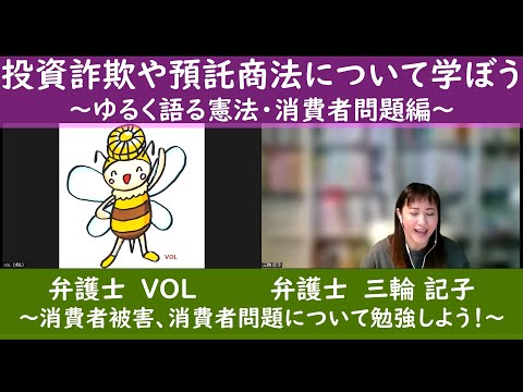 投資詐欺や預託商法について学ぼう～ゆるく語る憲法・消費者問題編～弁護士VOLと弁護士三輪記子～消費者被害、消費者問題について勉強しよう！電話番号【１８８】を覚えておこう！【被害者を責めないで！】