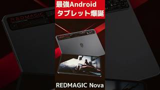 最強のAndroidタブレット！REDMAGIC Novaがキタァー！ゲーム快適すぎるｗｗｗ #タブレット #shorts