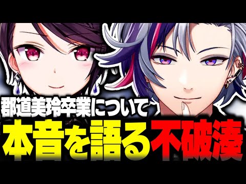 郡道美玲卒業について本音を語る不破湊【不破湊切り抜き 郡道美玲 椎名唯華 鷹宮リオン 黛灰 イブラヒム ムンブロ にじさんじ】