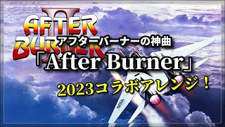 アフターバーナーの神曲！「After Burner」2023 コラボアレンジ！！