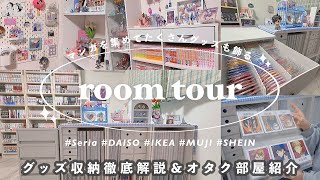 【room tour】オタクのお部屋紹介〰︎︎📖グッズ収納徹底解説‼️100均,無印良品,IKEA,SHEINのオススメ商品🛒グッズの飾り方/漫画部屋/goods storage,굿즈존 투어