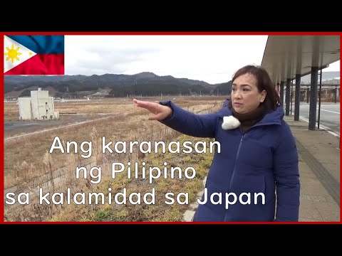 Ang karanasan ng Pilipino sa kalamidad sa Japan～フィリピン人が語る日本の災害体験～（タガログ語Ｖｅｒ）