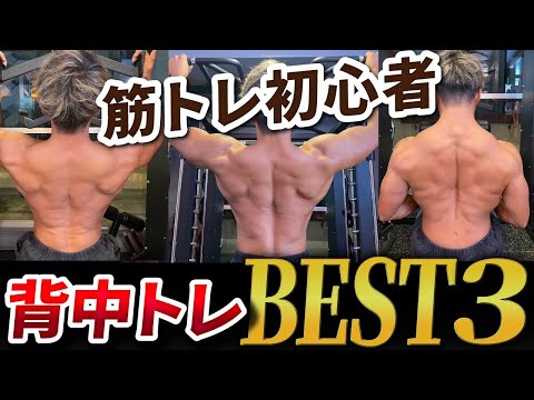 【背中トレ】筋トレ初心者はまずこれをやれ！最短で背中を広くする種目３選