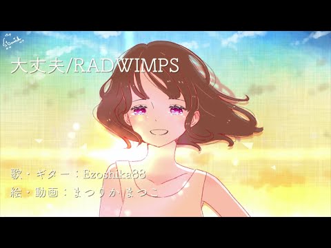 弾き語りカバー『大丈夫 / RADWIMPS』Ezoshika88