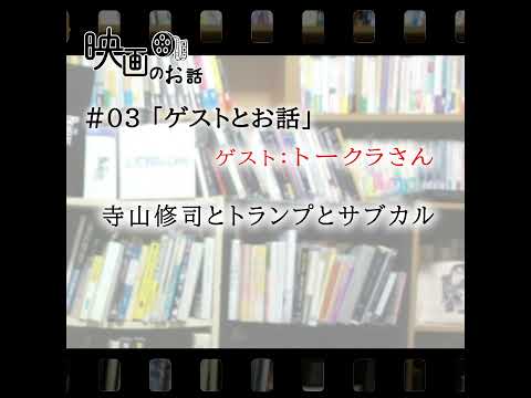 第3回「ゲストとお話」寺山修司とトランプとサブカル（ゲスト：トークラさん）