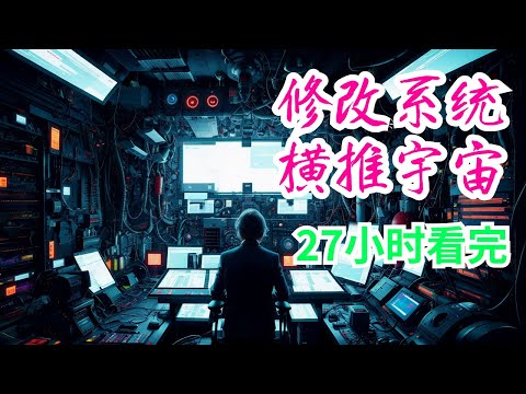 一口气看完《修改系统横推宇宙》 全集 0001 0233