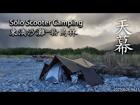 ｜機車露營 ｜宜蘭東澳｜沙灘野營 ｜粉鳥林漁港｜Solo Scooter Camping ｜Tarp Tent｜天幕｜キャンプ｜タープ｜