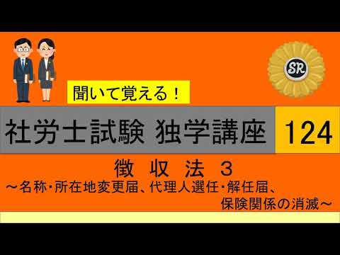 初学者対象 社労士試験 独学講座124