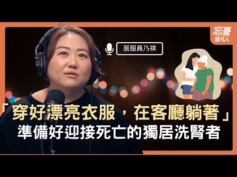 媽媽的一口痰，從外商科技業斜杠居服員，陪許多人走 人生最後一哩路 feat.居服員乃祺｜EP90忘憂皆凡人 Podcast