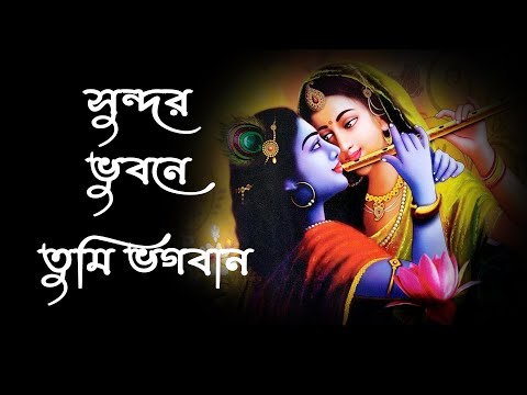 সুন্দর ভুবনে তুমি ভগবান | Sundar Bhubone Tumi Bhagaban | Krishna thakurer gaan