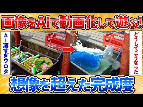 【2ch面白スレ】夏っぽい画像をAI使って動画にしてみる→最新技術が凄すぎた【AI動画】