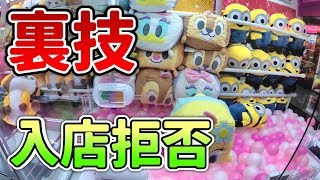 UFOキャッチャー怒涛の裏技15連発！(入店拒否)