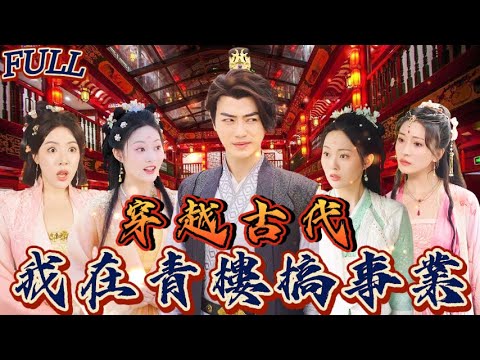 【FULL】《穿越古代我在青樓搞事業》 #短剧 #重生 #神仙  #逆袭 #战神 #冒險