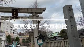 【恋つづ聖地巡🧡】良縁祈願✨パワースポット✨東京・今戸神社に行って来ました！浅草旅行はしろくまツアー