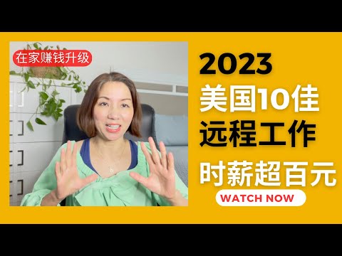 在家赚钱升级：2023年10个最佳远程工作，时薪高达100美元（4/4/2023）小美简报#在家工作#兼职#远程工作