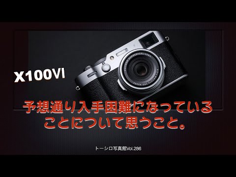 【案の定】X100Ⅵが入手困難になっていることについて思うこと。