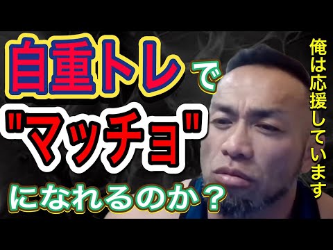 【山岸秀匡】自重トレーニングのみでマッチョになれるのか?→筋肥大には〇〇が足りないです【切り抜き】