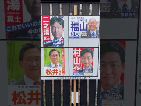 2月4日は京都市市長選