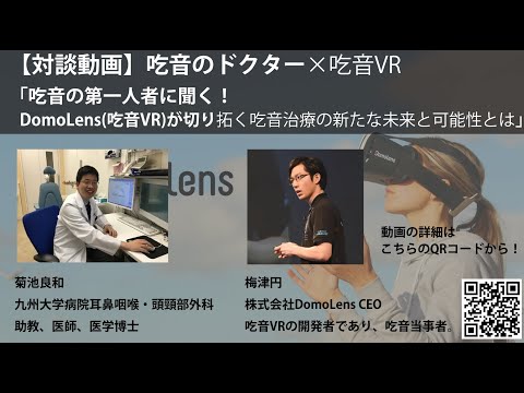 吃音の第一人者に聞く！DomoLens(吃音VR)が切り開く吃音治療の新たな未来と可能性とは