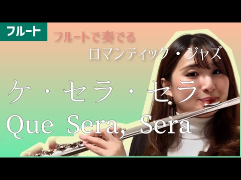 「ケ・セラ・セラ」Que Sera Sera 【フルートで奏でるロマンティックジャズ】 Raymond B.Evans ＆Jay Livingston(Flute & Piano)