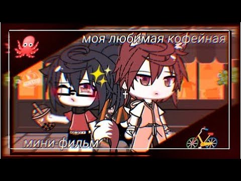 "Моя любимая кофейня" - Озвучка Мини Фильма