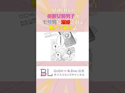 女装姿でナンパ男をからかっていたら…!?  #ボイスコミック #bldrama #shorts #BL