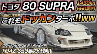 650馬力のスープラは面白すぎだろｗｗｗ これぞ日本が誇る名車 トヨタ スープラ 2JZ TO4Z フルタービンKIT