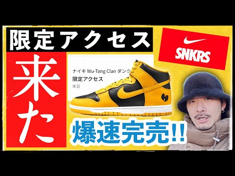 限定アクセス来た！ウータンクラン×ナイキ ダンクハイは入手困難になりそう？ | Wu-Tang Clan NIKE DUNK HIGH PRM 2024