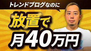 【放置で月40万円】トレンドブログなのに更新なしで稼ぐ人の特徴TOP3