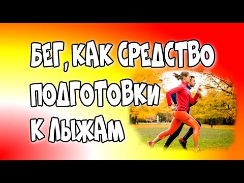 🏃‍♀️Бег как средство подготовки к⛷ лыжам/🏃‍♀️Running as a means of preparing for⛷ skiing♻️[Olga Pak]