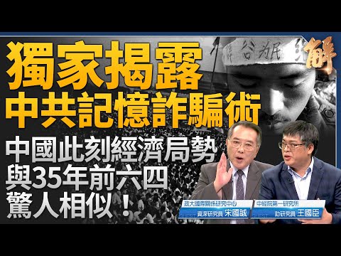 揭露中共改造靈魂 記憶詐騙術！中國經濟局勢與35年前六四時期驚人相似！台灣人民沒有遺忘六四！中共貨幣超發 人民幣會崩！最快2024年底 中國經濟將潰？宋國誠｜王國臣｜新聞大破解 【2024年6月5日】