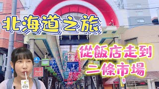 【日本 北海道旅行】札幌街頭 ｜狸小路 ｜二條市場 ｜和日本小孩十八相送｜日本藥局居然有賣麵包｜在咖啡店前喝無糖豆漿｜在超市用完硬幣｜淳手藝 Artistry