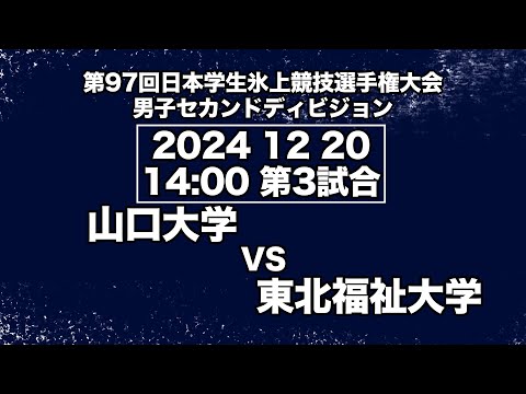 アイスホッケーLIVE　山口大学 VS 東北福祉大学 第９７回日本学生氷上競技選手権大会アイスホッケー競技会 セカンドディビジョン　1回戦／Game No③