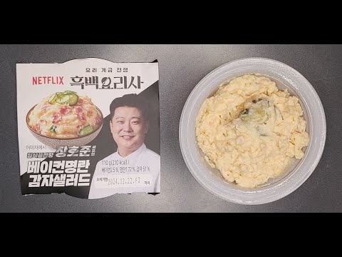 흑백요리사 일식끝판왕 장호준 셰프의 베이컨명란 감자샐러드